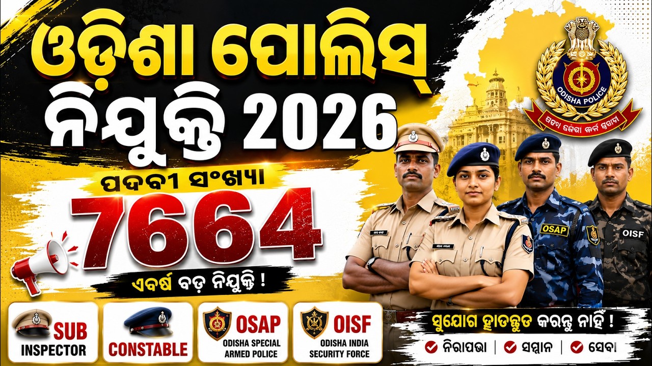 7664+ Posts ! 🚨 ଏଥର ହାତଛଡ଼ା କରନ୍ତୁ ନାହିଁ!Odisha Police Recruitment 2026