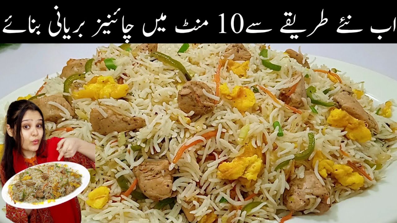Chinese Biryani Recipe | Chinese Rice recipe | Chicken and Vegetable Fried Rice by Food with Nimra