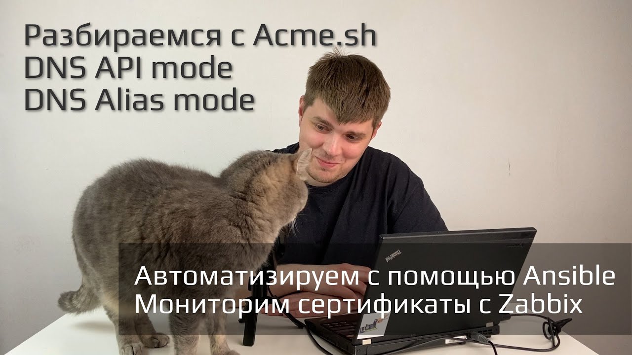 Acme.sh + Ansible + Alias mode: Автоматизируем получение и распространение TLS сертификатов