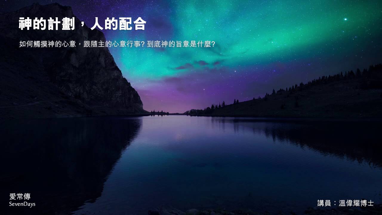 神的計劃，人的配合 - 溫偉耀博士