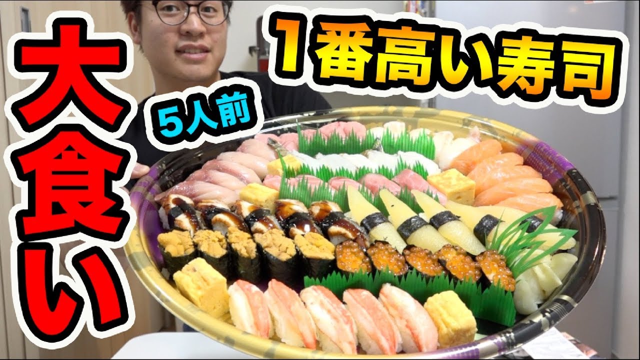 【検証】宅配寿司の1番高いカスタマイズを頼んだらいくらになるのか？5人前の寿司を大食い！！！！【飯テロ】