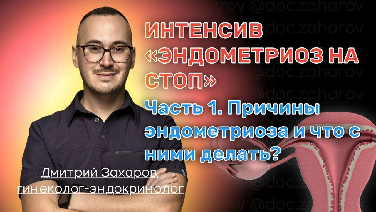 Интенсив «Эндометриоз на СТОП». Часть 1. Причины эндометриоза и что с ними делать?
