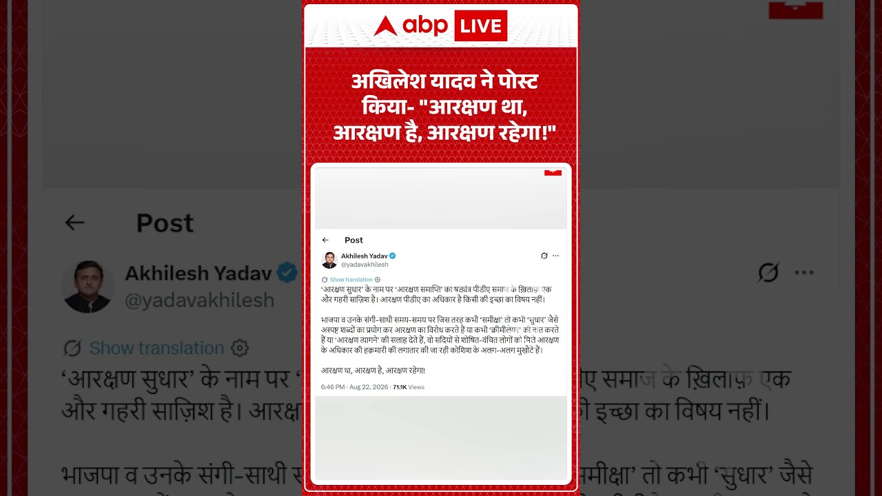 Viral Video : Akhilesh Yadav  ने पोस्ट किया  आरक्षण था, आरक्षण है, आरक्षण रहेगा ! | #viral #ytshorts