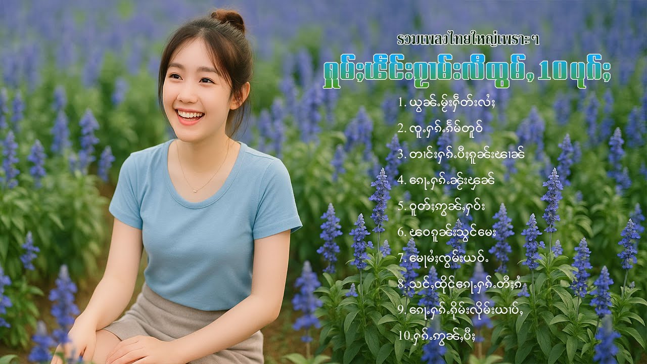 เพลงไทยใหญ่เพราะๆ | ႁူမ်ႈၽဵင်းၵႂၢမ်းလီထွမ်ႇ 10 ပုၵ်ႈ