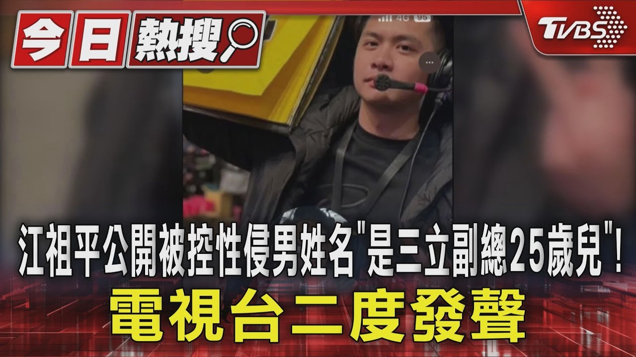 江祖平公開被控性侵男姓名「是三立副總25歲兒」!電視台二度發聲｜TVBS新聞 @TVBSNEWS01