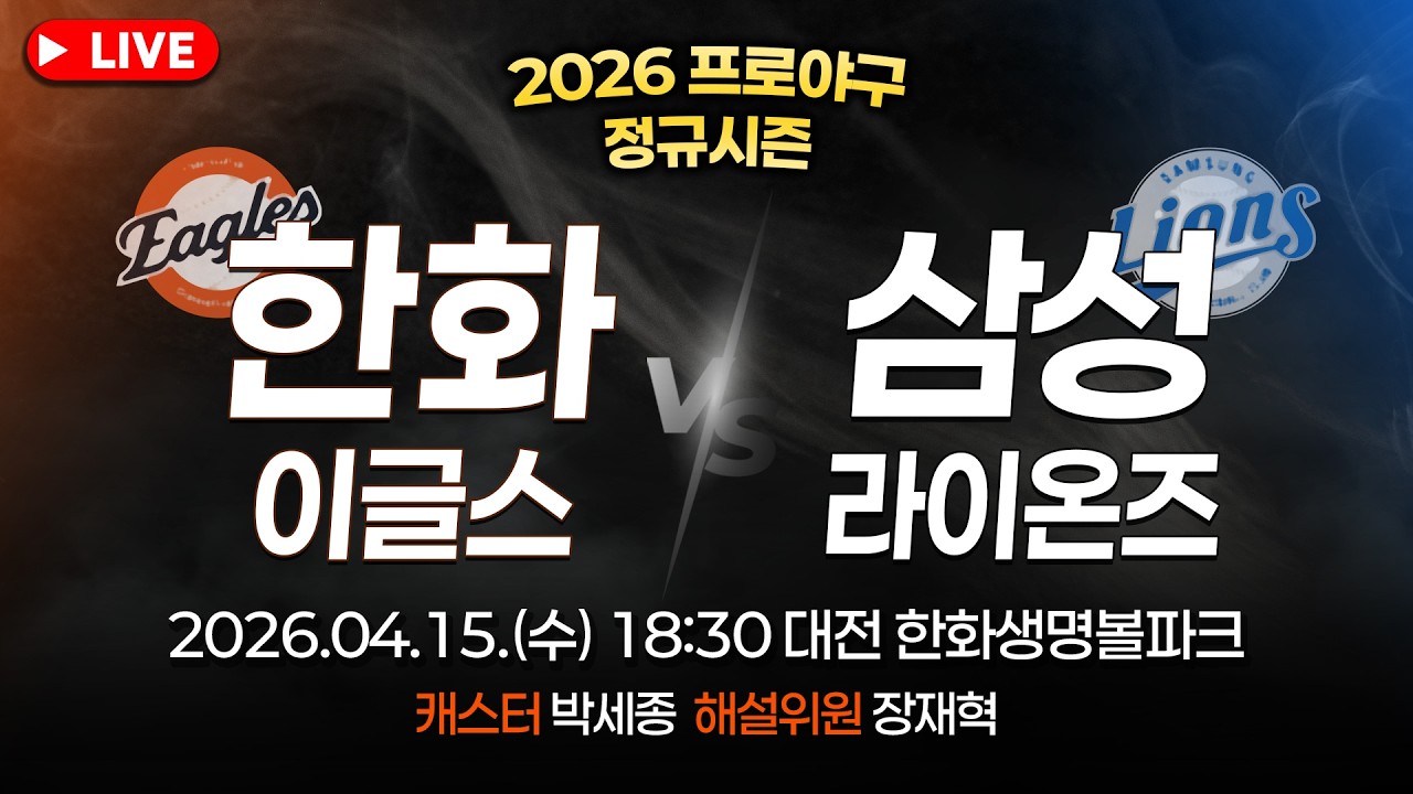[🔴LIVE] 2026 프로야구 한화이글스 정규시즌 입중계 ⚾ 한화 vs 삼성 | 4월 15일 오후 18시 30분