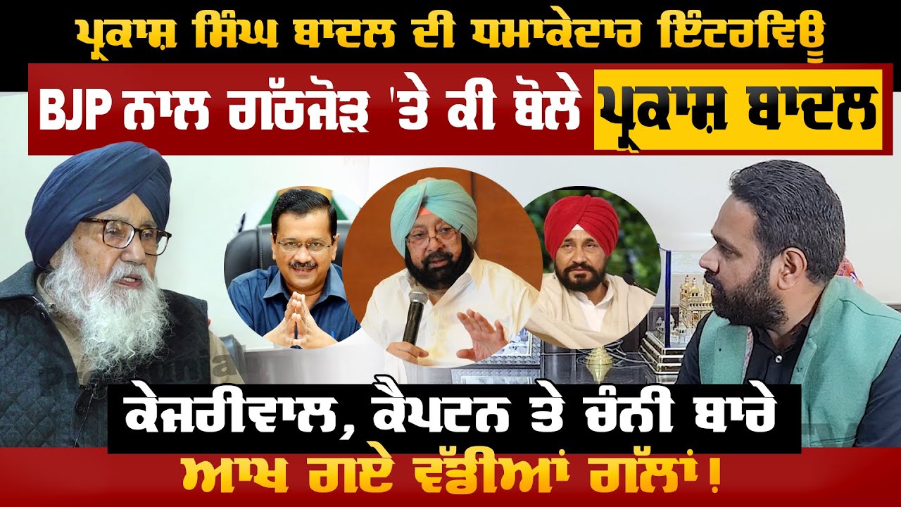 Parkash Singh Badal Exclusive Interview | Statement on Alliance With BJP | Punjab Election 2022