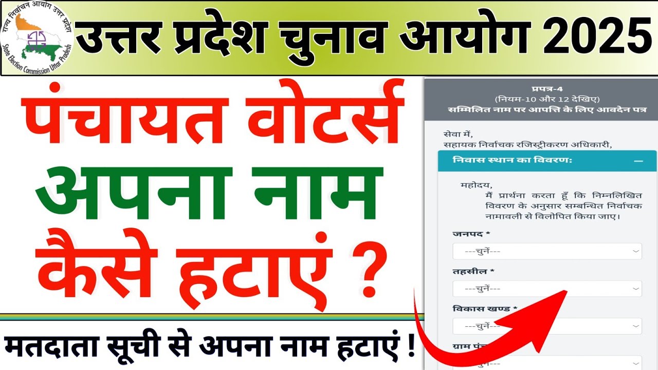 How to Delete UP Panchayat Voters Name 2025 | How to Remove Name from Panchayat Voters Voter List