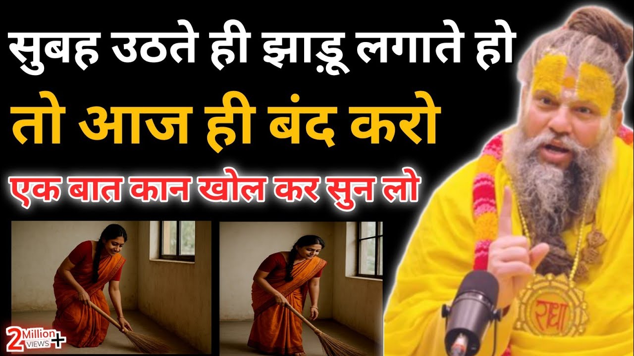 सुबह उठते ही सबसे पहले झाड़ू लगाते हो, तो आज ही बंद कर दो नही तो ! Premanand ji Maharaj #premanandji