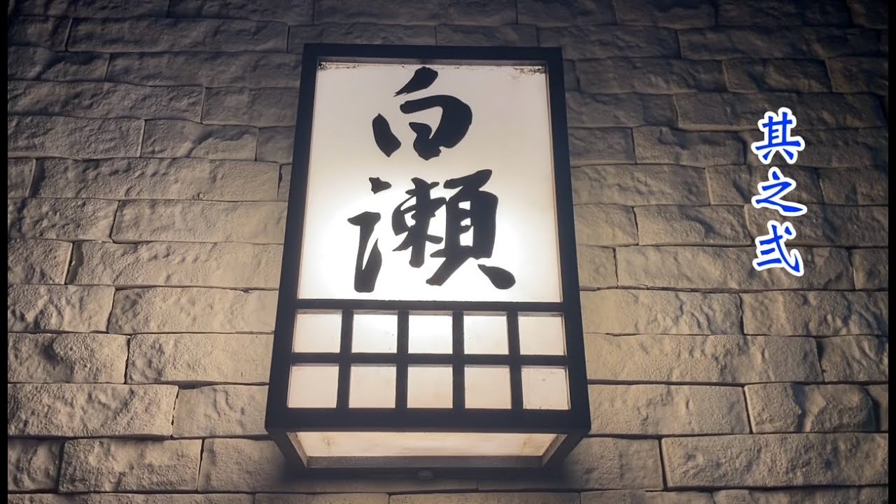 割烹 白瀬 の 特別懐石料理