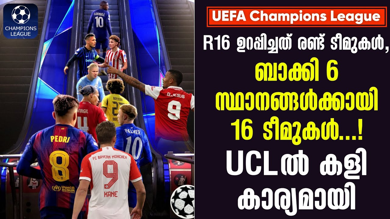 R16 ഉറപ്പിച്ചത് രണ്ട് ടീമുകൾ,ബാക്കി 6 സ്ഥാനങ്ങൾക്കായി 16 ടീമുകൾ...!UCLൽ കളി കാര്യമായി | UCL