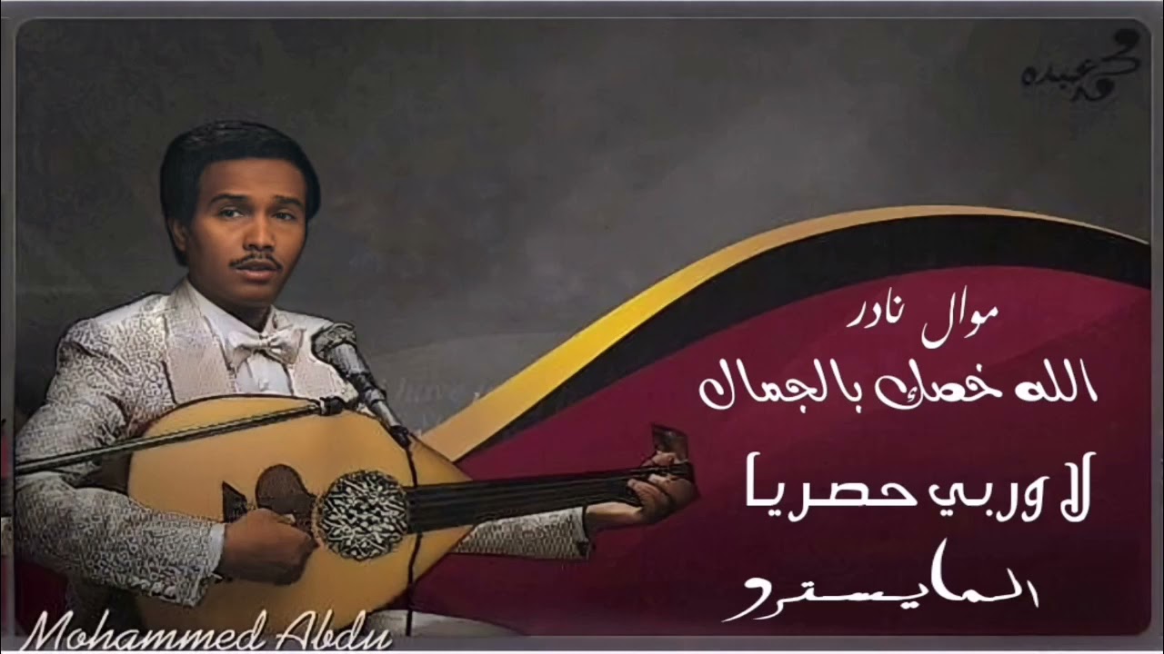 محمد عبده - الله خصك بالجمال + لا وربي + رأي اللوم | حصرياً لأول مره