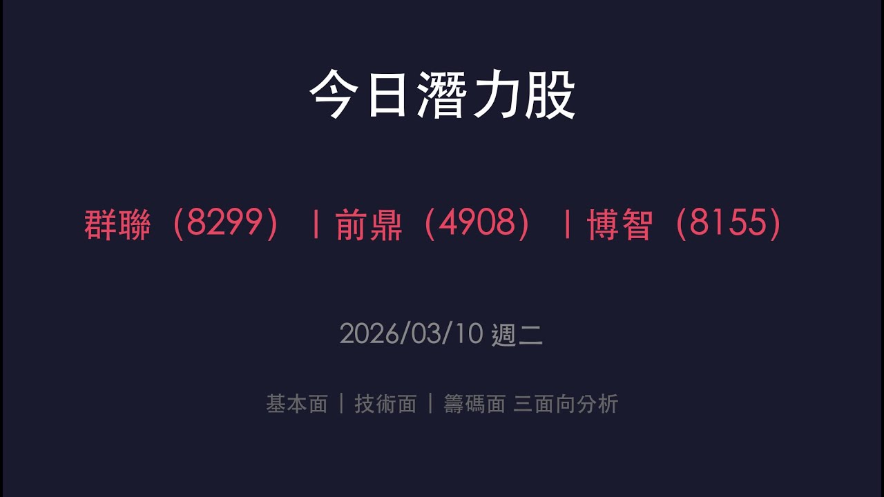 今日潛力股 2026/03/10 群聯(8299) 前鼎(4908) 博智(8155)
