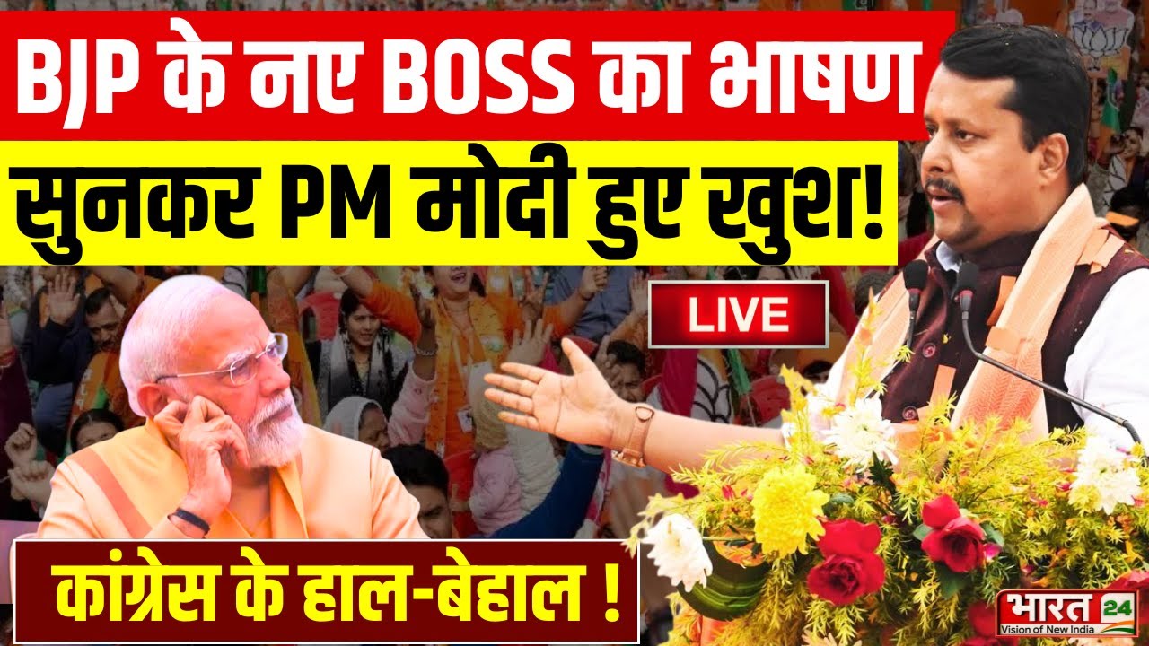 Nitin Nabin BJP New President Speech LIVE: BJP के नए बॉस का धमाकेदार भाषण सुनकर PM मोदी हैरान !