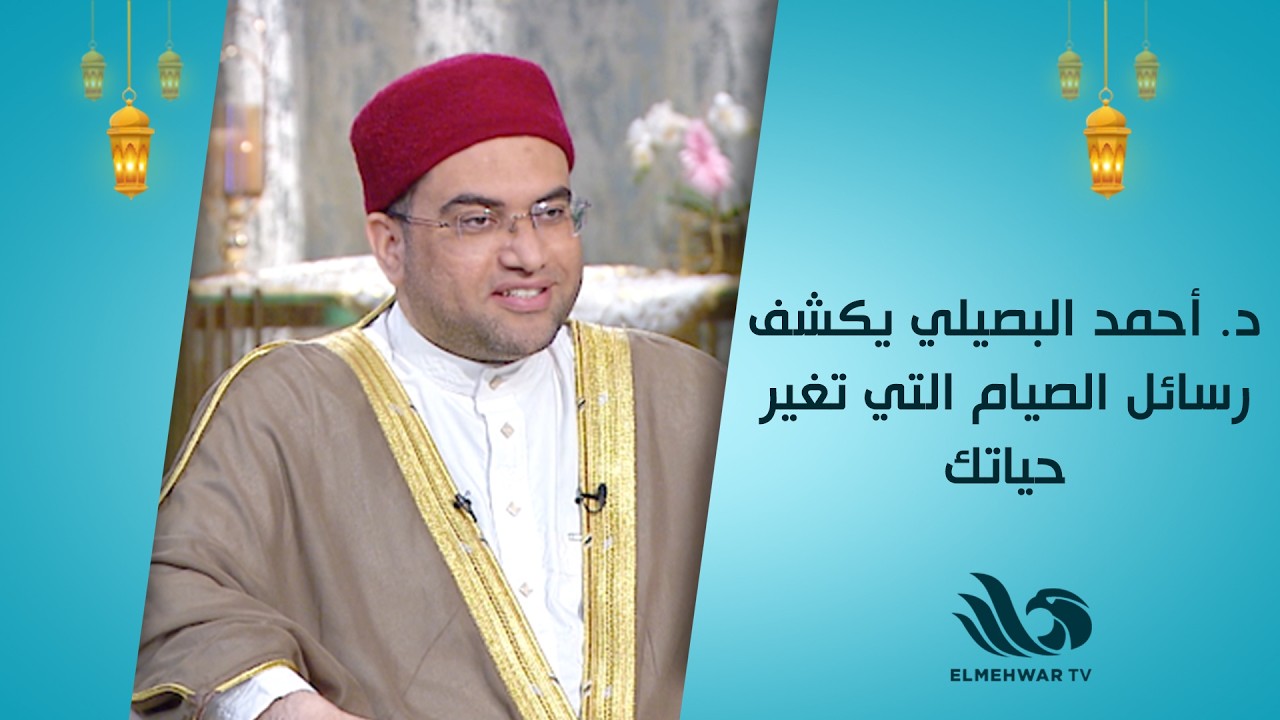 هل تعرف الرسائل الحقيقية للصيام 🤔؟د. أحمد البصيلي يوضحها بطريقة ممتعة وسهلة الفهم ✨