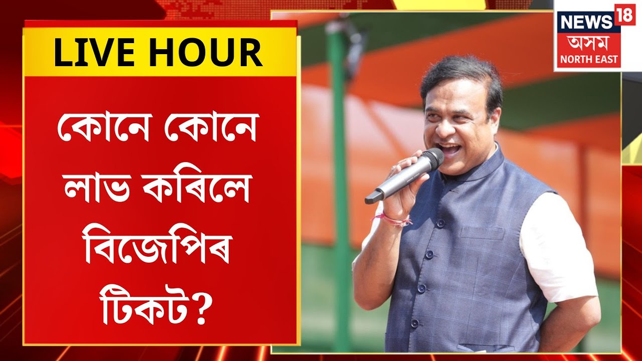 Assamese News|  কোনে কোনে লাভ কৰিলে বিজেপিৰ টিকট? BJP Candidate List