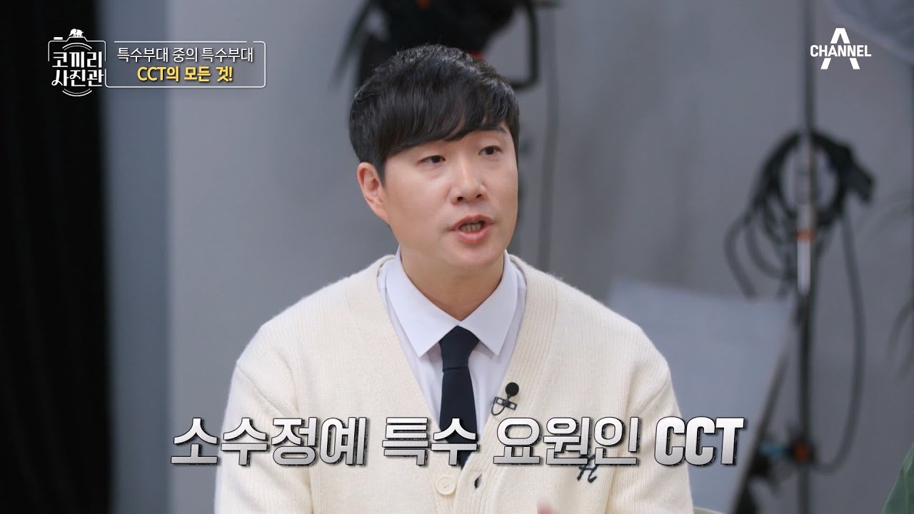 UDT, 707, 해병대 훈련까지?! 특수부대 중의 특수부대 CCT의 위엄★ | 영웅을 기억하는 나라 코끼리 사진관 8 회