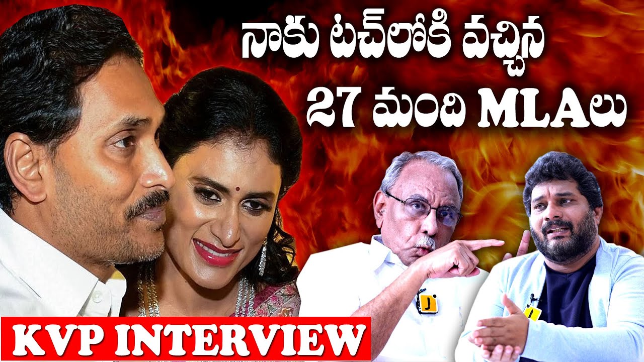 షర్మిల కు 27 మంది ఎమ్మెల్యేలు మద్దతు? KVP RamachandraRao interview | YS Sharmila | YS Jagan