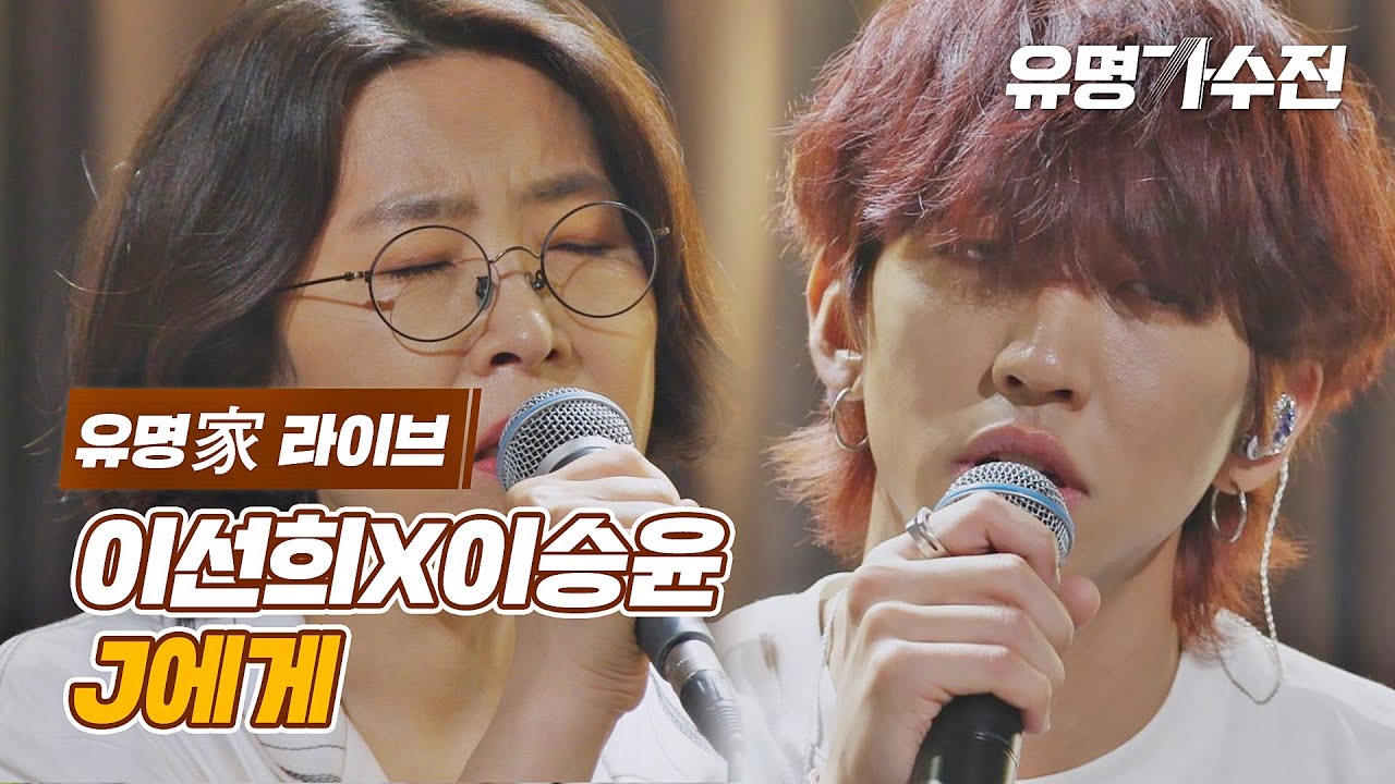 [유명家 라이브] 이선희X이승윤 - J에게♪  〈유명가수전(famous singers) 12회〉