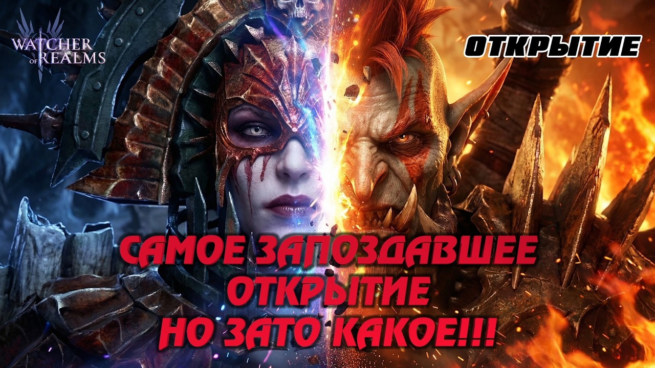 18+ | ИЗВИНИТЕ-Я ОПОЗДАЛ ИЛИ КАК МЫ ОТКРЫВАЛИСЬ НА НАСТЮ И САРГАКА | #watcherofrealms