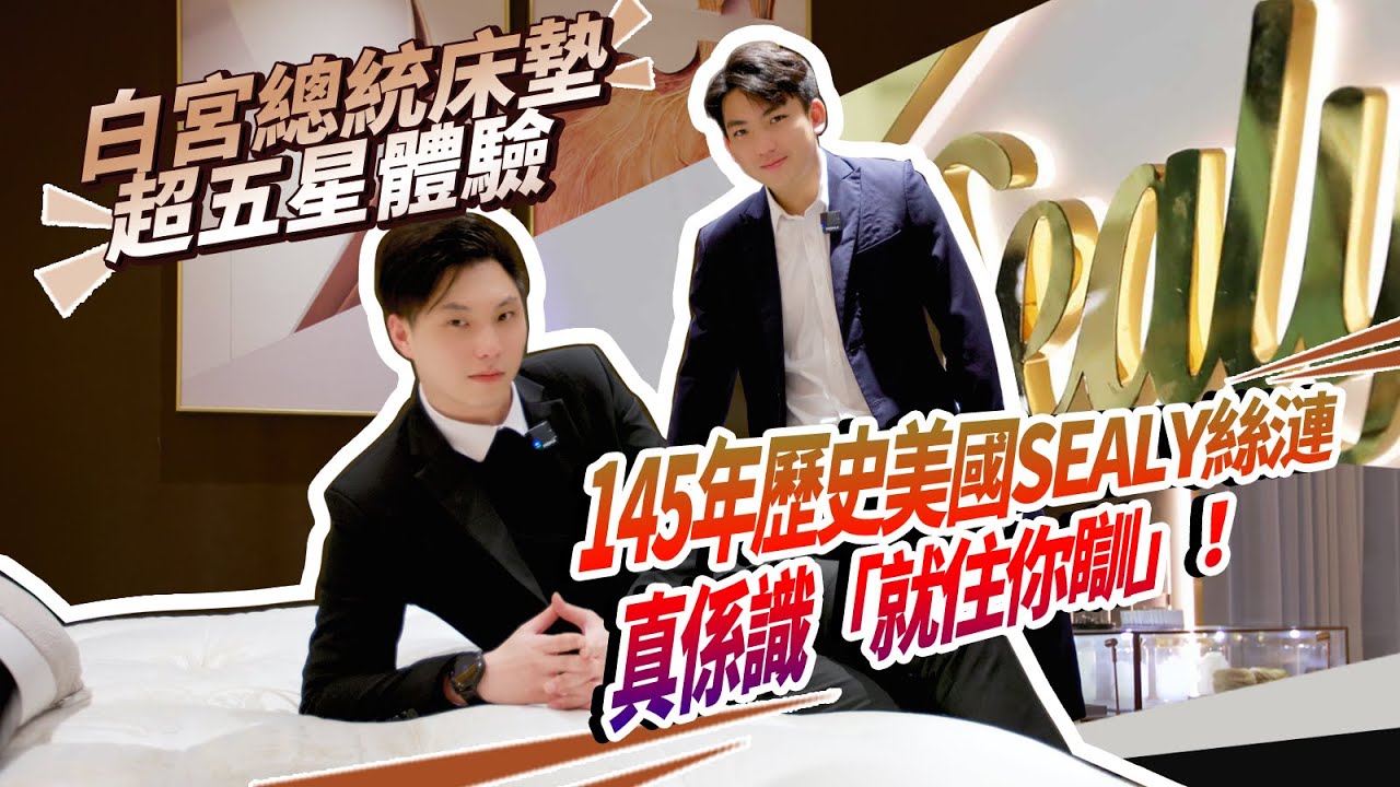白宮總統床墊，超五星體驗｜145年歷史品牌——美國Sealy絲漣 | 带你搵到一張，真係識「就住你瞓」嘅床墊 #床墊 #大灣區家居 #睡眠中心 #臥室 #珠海 #家居 #大灣區 #珠海世邦家居