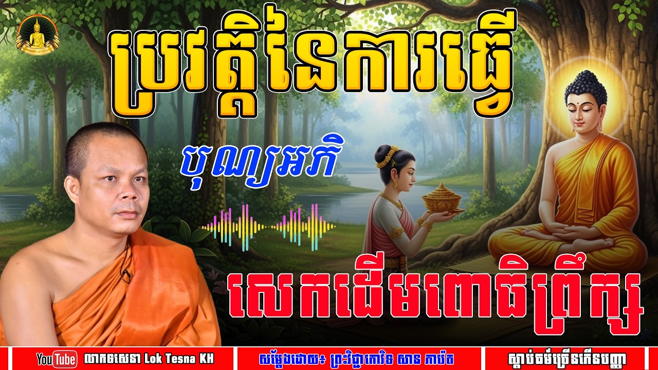 ប្រវត្តិនៃការធ្វើបណ្យ អផិសេកដើមពោធិព្រឹក្ស - សម្តែងដោយ៖ សាន ភារ៉េត | លោកទេសនា Lok Tesna KH