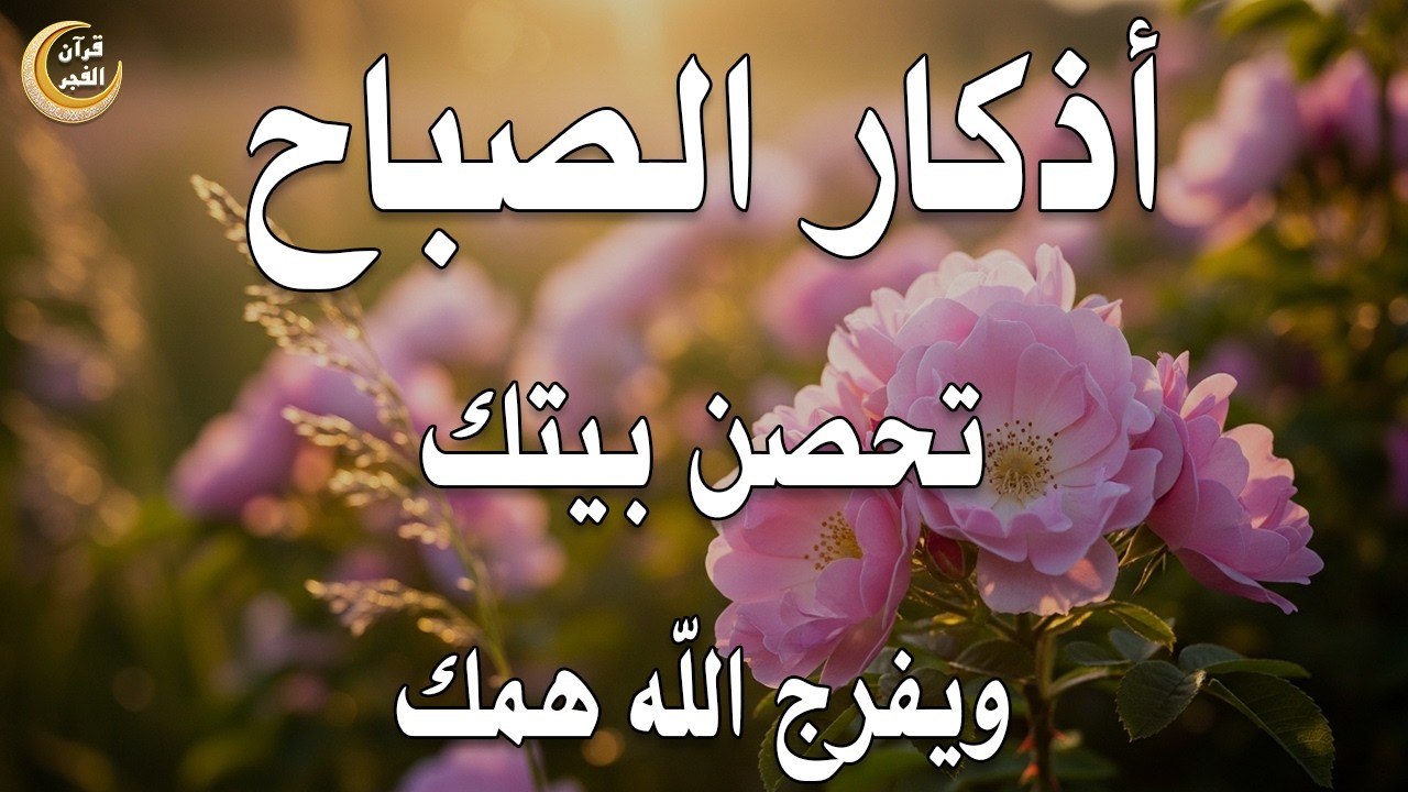 أذكار الصباح - راحة نفسية لا توصف بصوت القارئ علاء عقل | Morning Athkar - Dzkir Pagi by Alaa Aql