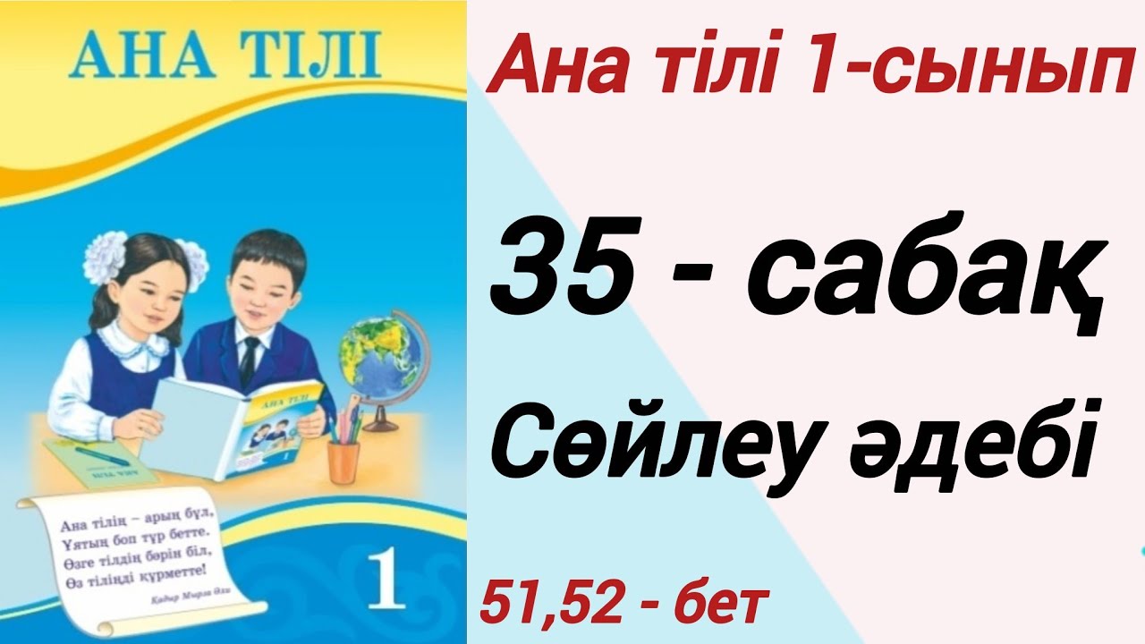1 сынып. Ана тілі. 35-сабақ. Сөйлеу әдебі. Ана тілі 1 сынып #1сыныпанатілі35сабақ