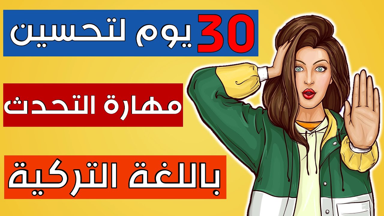 تعلم اللغة التركية | 30 يوم للتحدث اللغة التركية مثل الاتراك