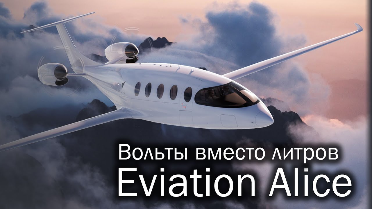 Eviation Alice - электричество рвется в небо