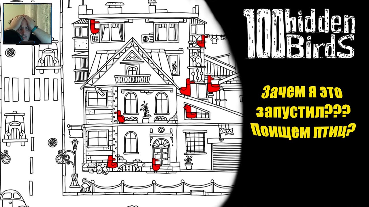 100 hidden birds ▶ Ищу птиц на черно-белой картинке ▶ За один присест