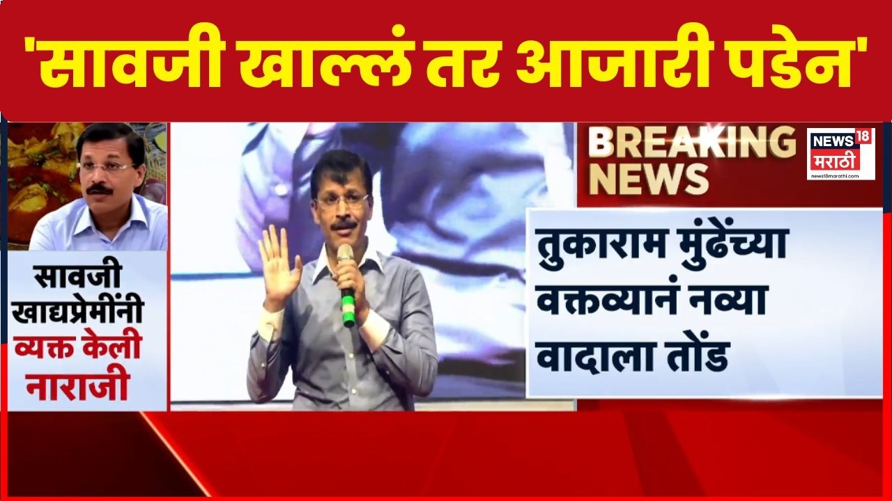 Tukaram Mundhe On Savji Food News | तुकाराम मुंढेंच्या वक्तव्यावरून नवा वाद | Marathi News