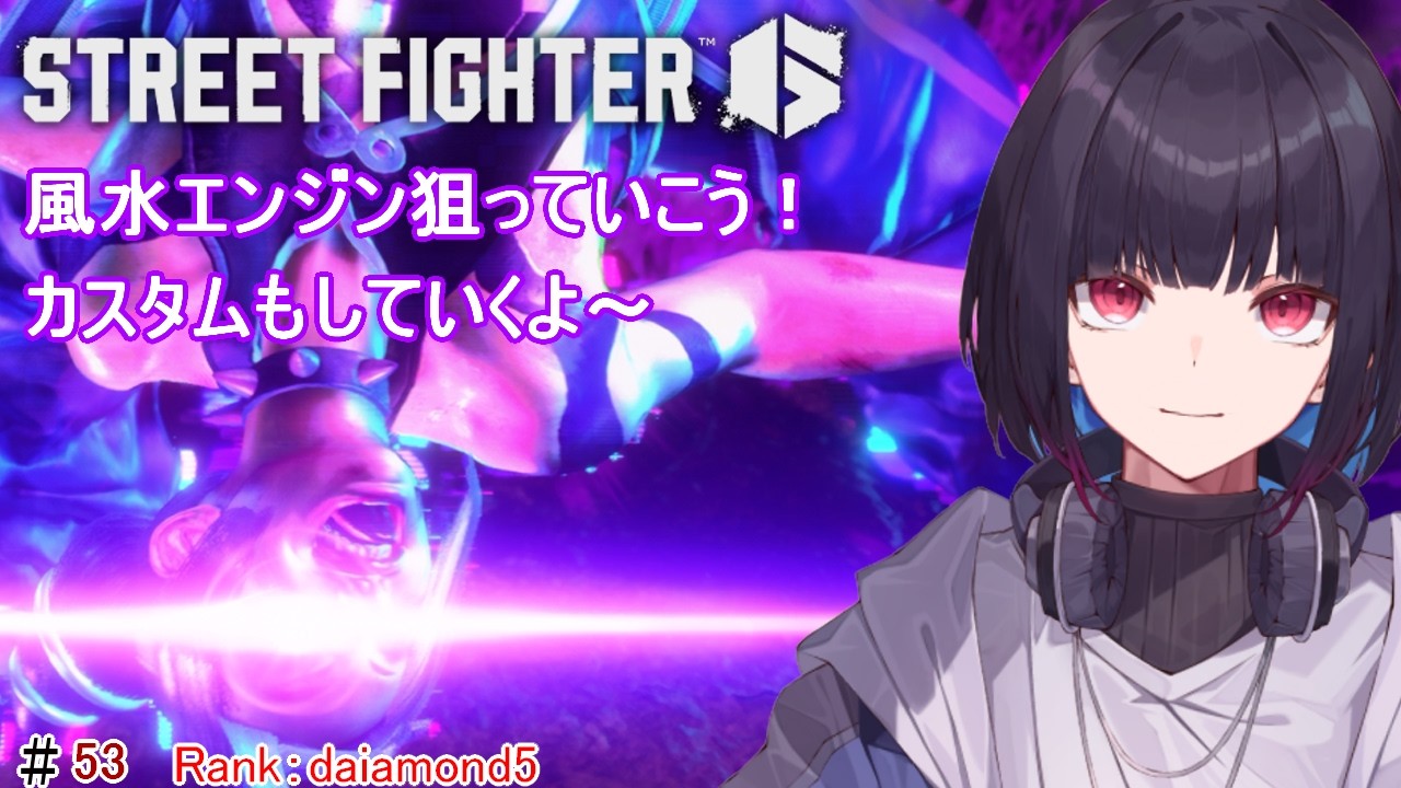 #53【SF6】Cジュリ使っていくよー！参加型もやるよー！【ゲーム実況/七代 十夜/Vtuber】