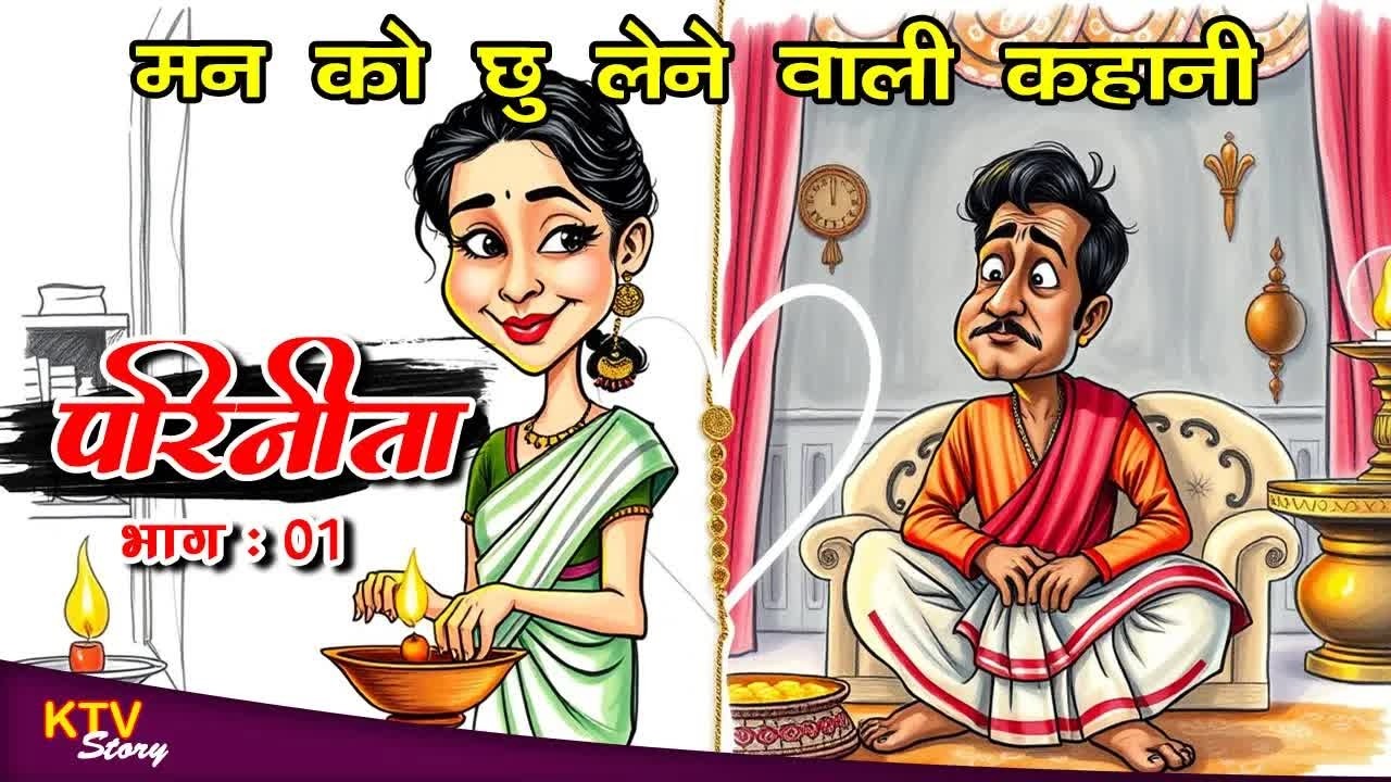 KTV534 परिणीता, PARINEETA, BANGLA NOVEL IN HINDI, HINDI KAHANI, भाग 1, KTVStory.