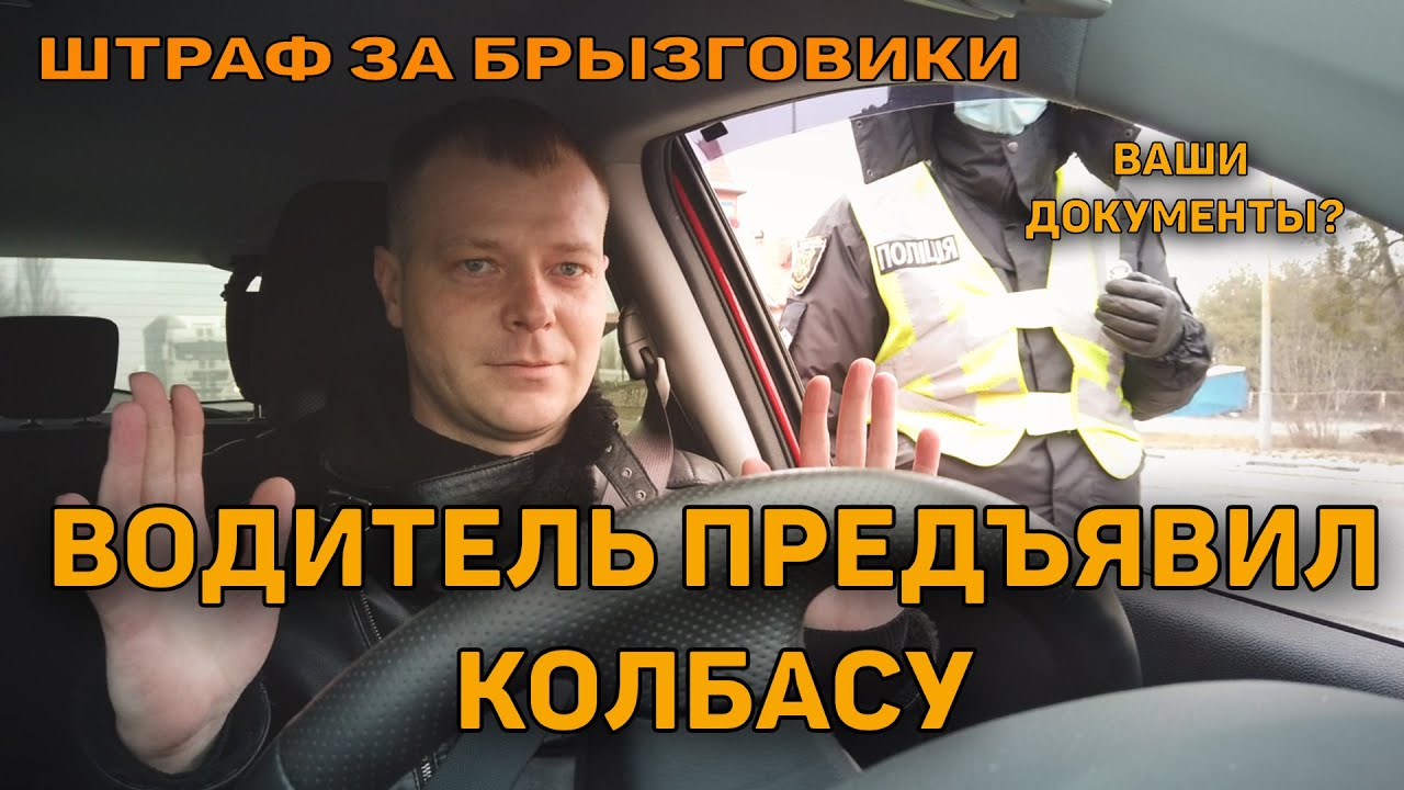 ПЬЯНЫЙ ВОДИТЕЛЬ ПРЕДЪЯВИЛ КОЛБАСУ ВМЕСТО ПРАВ ПОЛИЦИИ