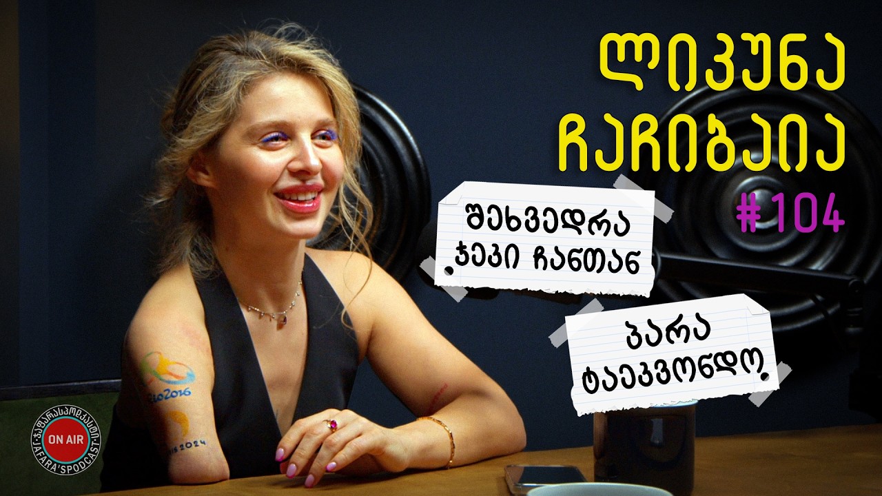 გადმოვარდნა მე-9 სართულიდან; სპორტული კარიერა; საზოგადოების რეაქცია / ლიკუნა ჩაჩიბაია / #104