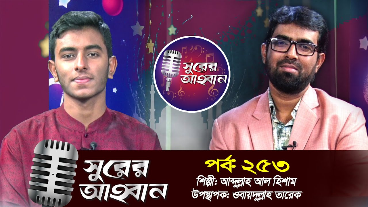 সুরের আহবান | Shurer Ahoban | Ep_253 | Abdullah Al Hisam | Obaidullah Tarek