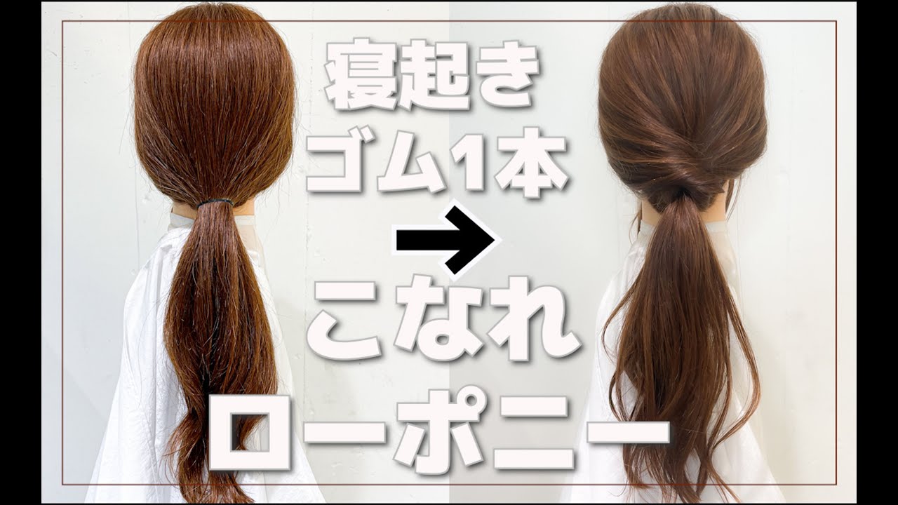 寝癖からゴム1本でできる！こなれ感が出るローポニーアレンジ♪表参道美容師 SALONTube 渡邊義明