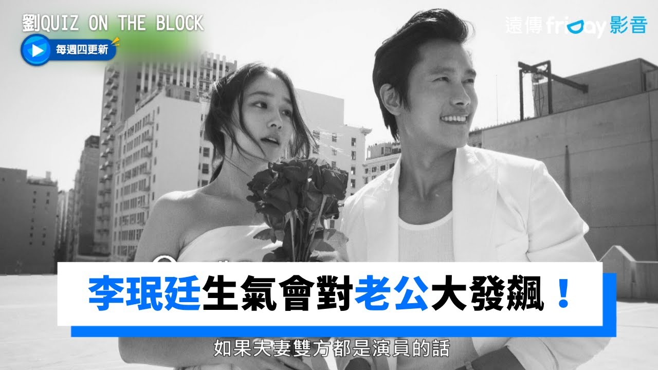 李珉廷生氣會對老公李秉憲大發飆！_《劉QUIZ ON THE BLOCK》第146集_friDay影音韓綜線上看