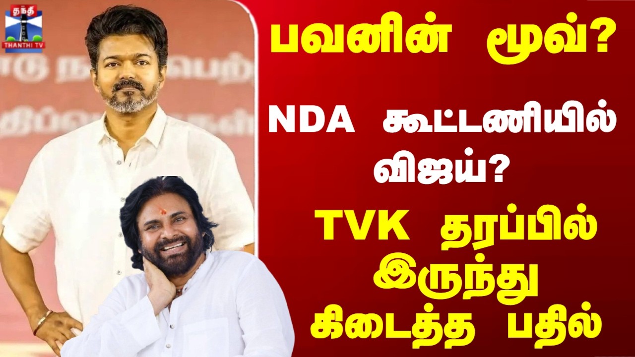 TVK | Vijay | பவனின் மூவ்..? NDA கூட்டணியில் விஜய்..? TVK தரப்பில் இருந்து கிடைத்த பதில்