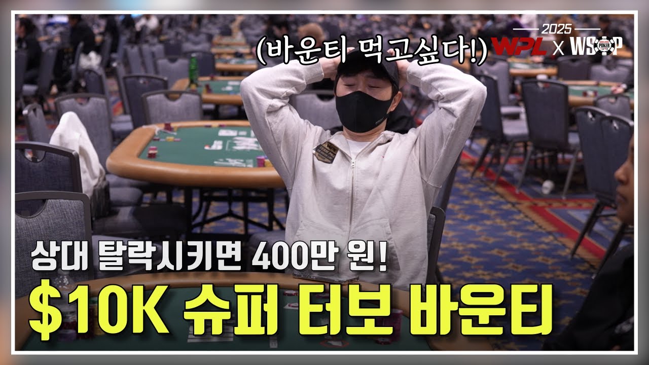 [WPL X WSOP 2025] $3K NLH & $10K SUPER TURBO BOUNTY NLH | 임요환 #홀덤 #8