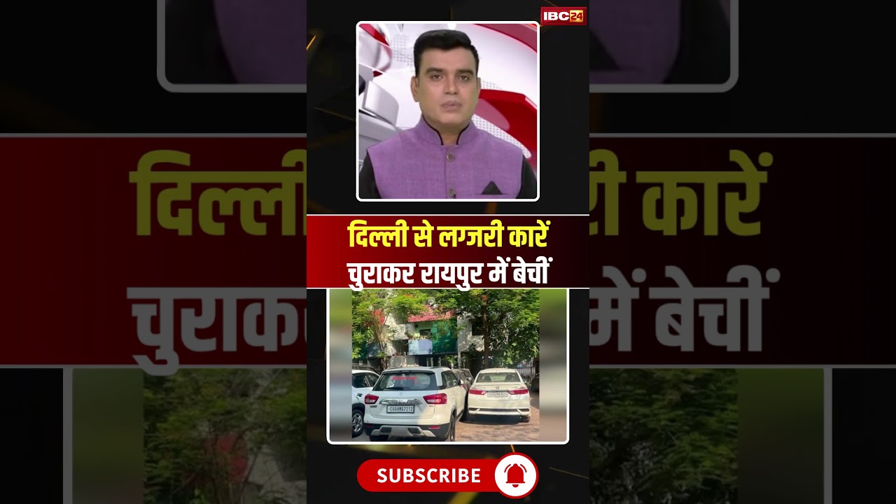 Raipur Crime News: Delhi से लग्जरी कारें चुराकर रायपुर में बेचीं #shorts #ytshorts #youtubeshorts