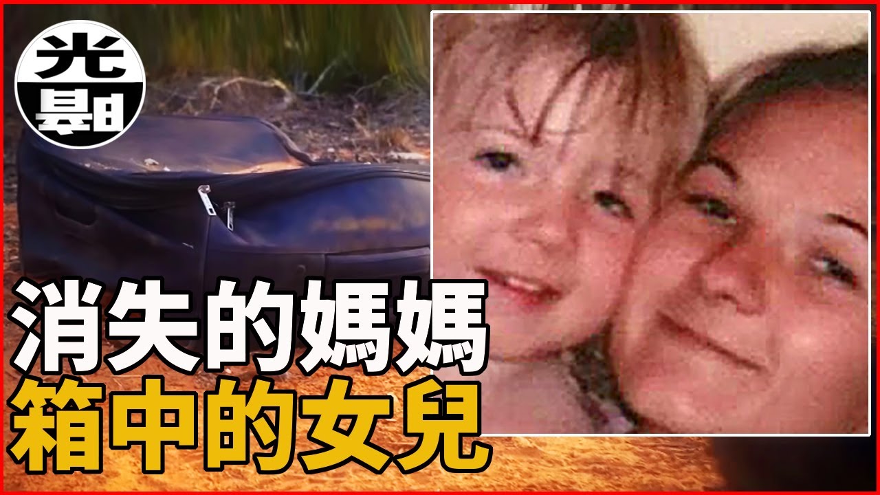 消失的媽媽 被裝進箱子的女孩 澳洲最駭人聽聞的母女遇害案 Karlie 和 Khandalyce案件始末 ----懸案 刑事 調查 奇聞 檔案 迷案解讀 盡在光暗雜學館