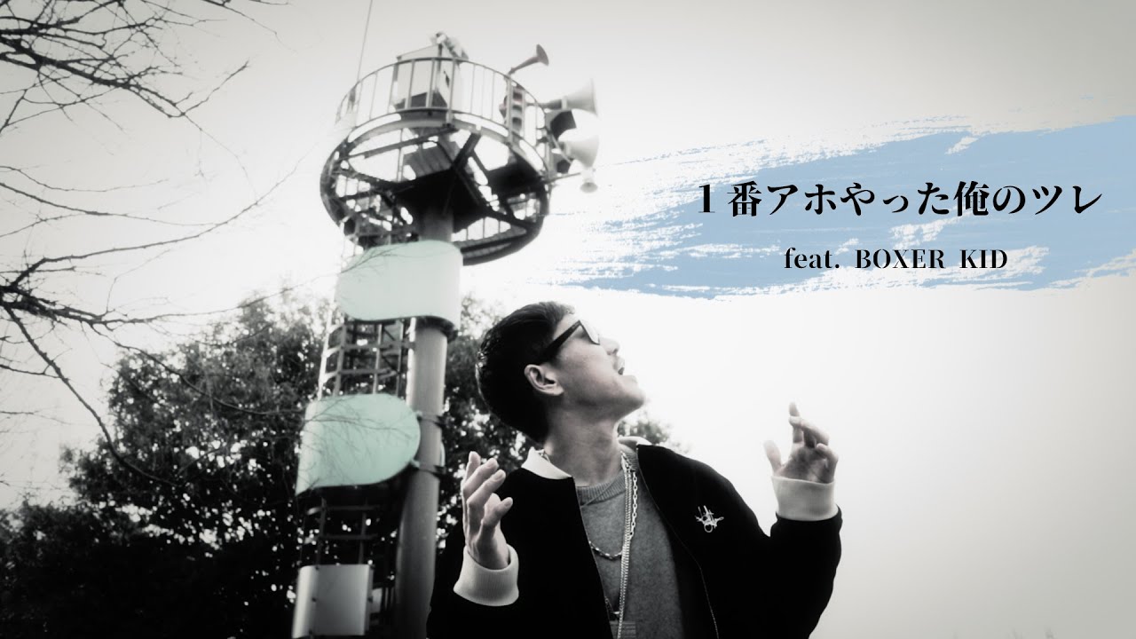 【MV】１番アホやった俺のツレ / BOXER KID
