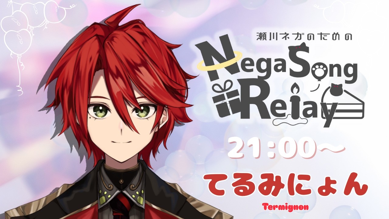 【 #NegaSongRelay 】ネガち誕生日おめでとう～‼【#てるみにょん #個人vtuber 】