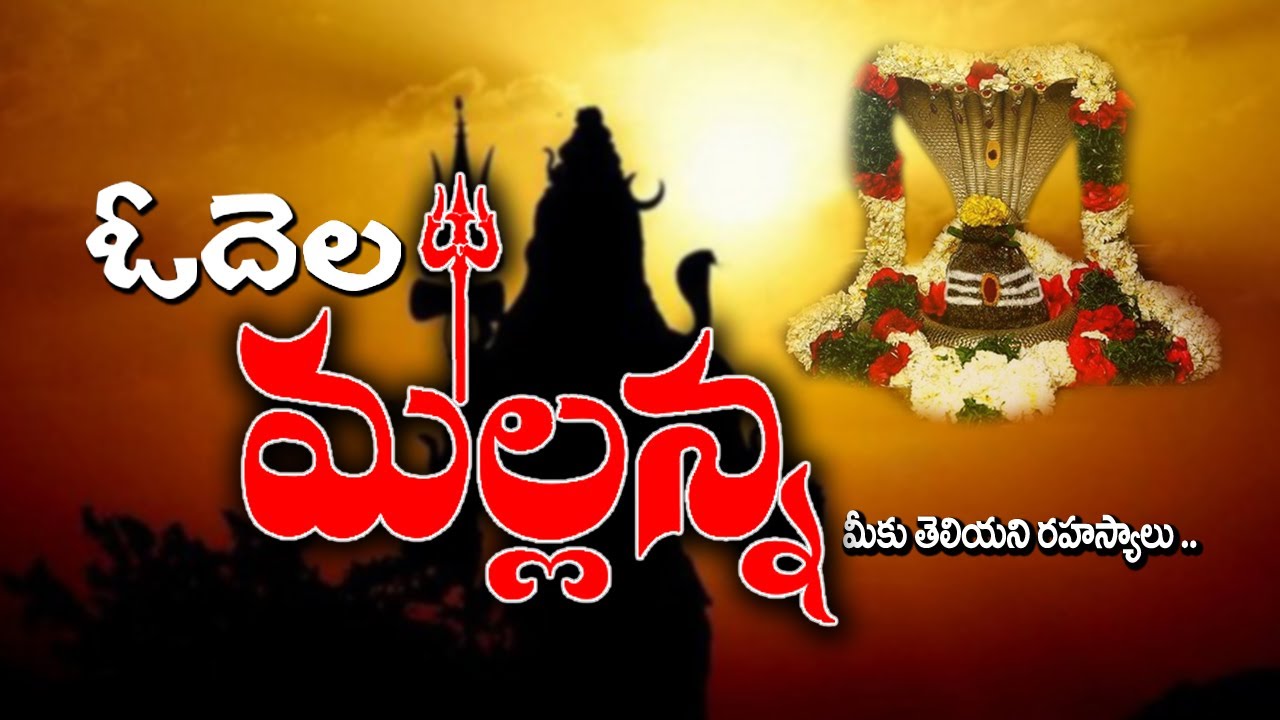 Odela Mallikarjuna Swamy Temple || Odela Mallanna Temple
