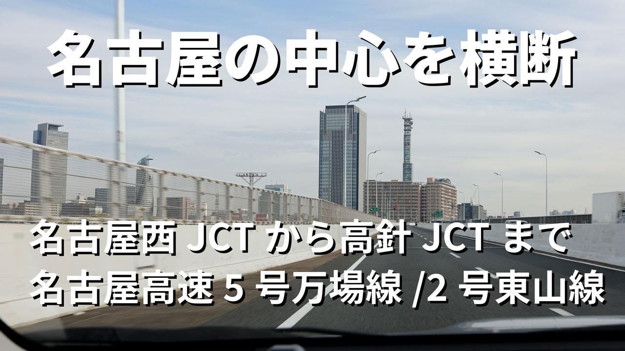 名古屋の中心を横断！名古屋西JCTから高針JCTまで名古屋高速5号万場線＆2号東山線