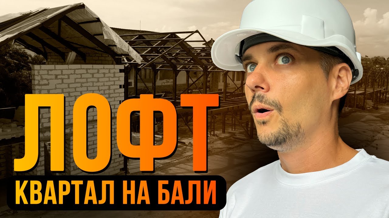 ЛОФТ-КВАРТАЛ на Бали. СОВРЕМЕННЫЙ ЛОФТ в Умаласе от застройщика SWOI. КАЧЕСТВО СТРОИТЕЛЬСТВА на Бали