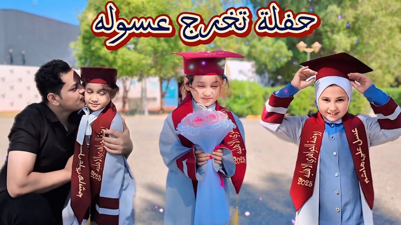 حفلة تخرج عسوله🎊واخيراً تخرجت من الروضه 🧑‍🎓 #نكدر_نوصل_5مليون