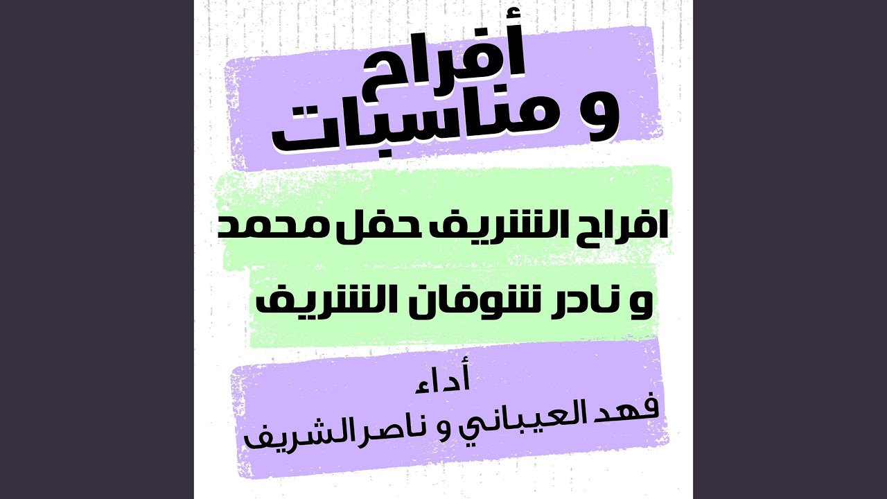 افراح الشريف حفل محمد و نادر شوفان الشريف